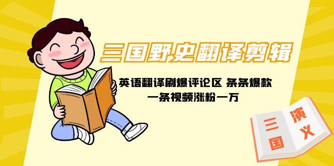 三國野史翻譯剪輯 英語翻譯刷爆評論區 條條爆款一條視頻漲粉1w+附888G素材