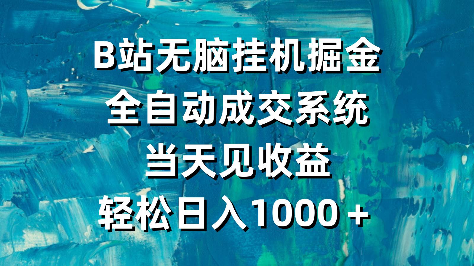 B站無腦掛機(jī)掘金，全自動(dòng)成交系統(tǒng)，當(dāng)天見收益，輕松日入1000＋