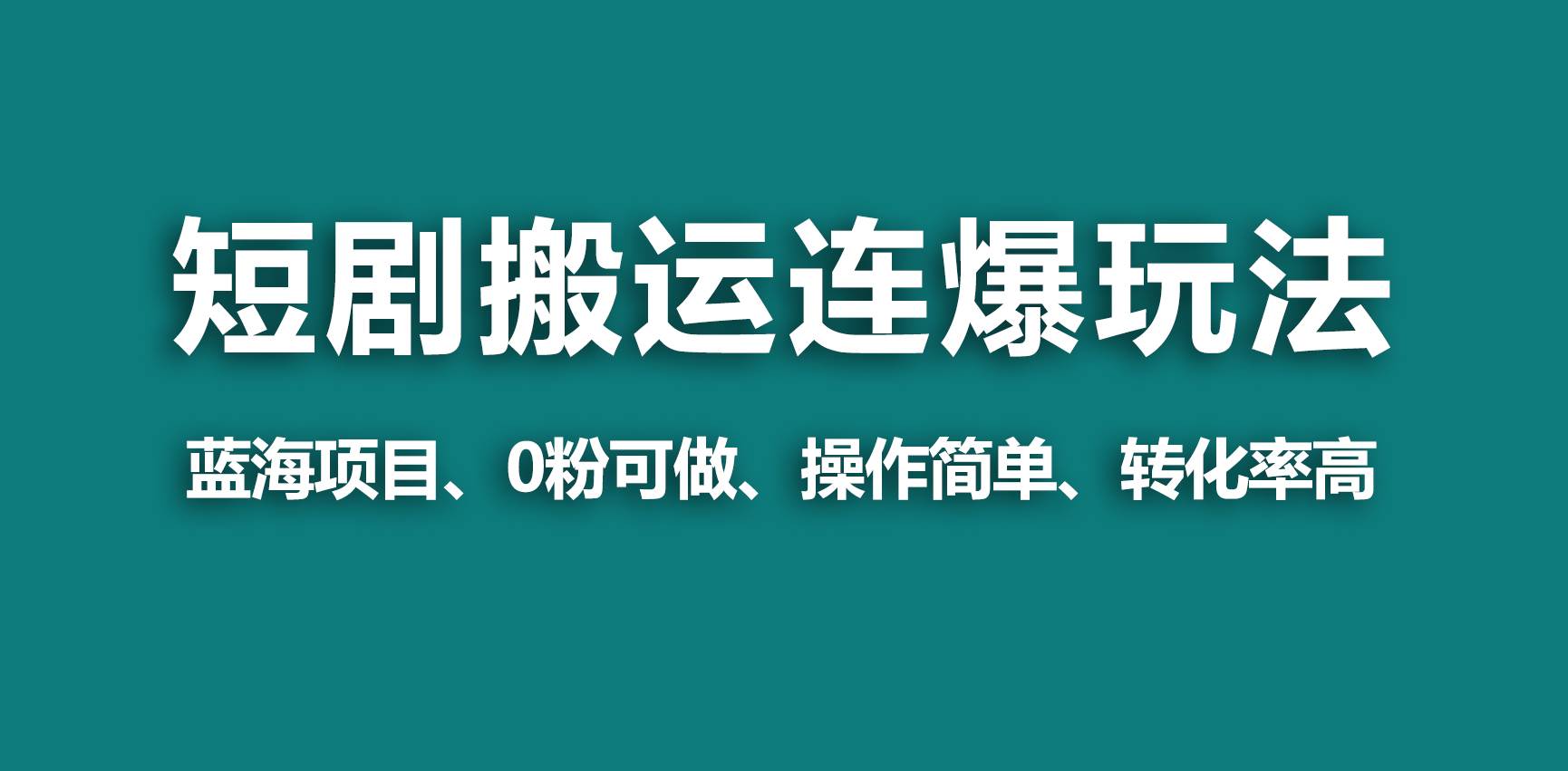 【藍(lán)海野路子】視頻號玩短劇，搬運+連爆打法，一個視頻爆幾萬收益！
