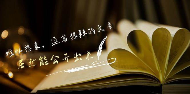 某付費文章《難以 想象，這篇狠辣的文章，居然能公開出來》