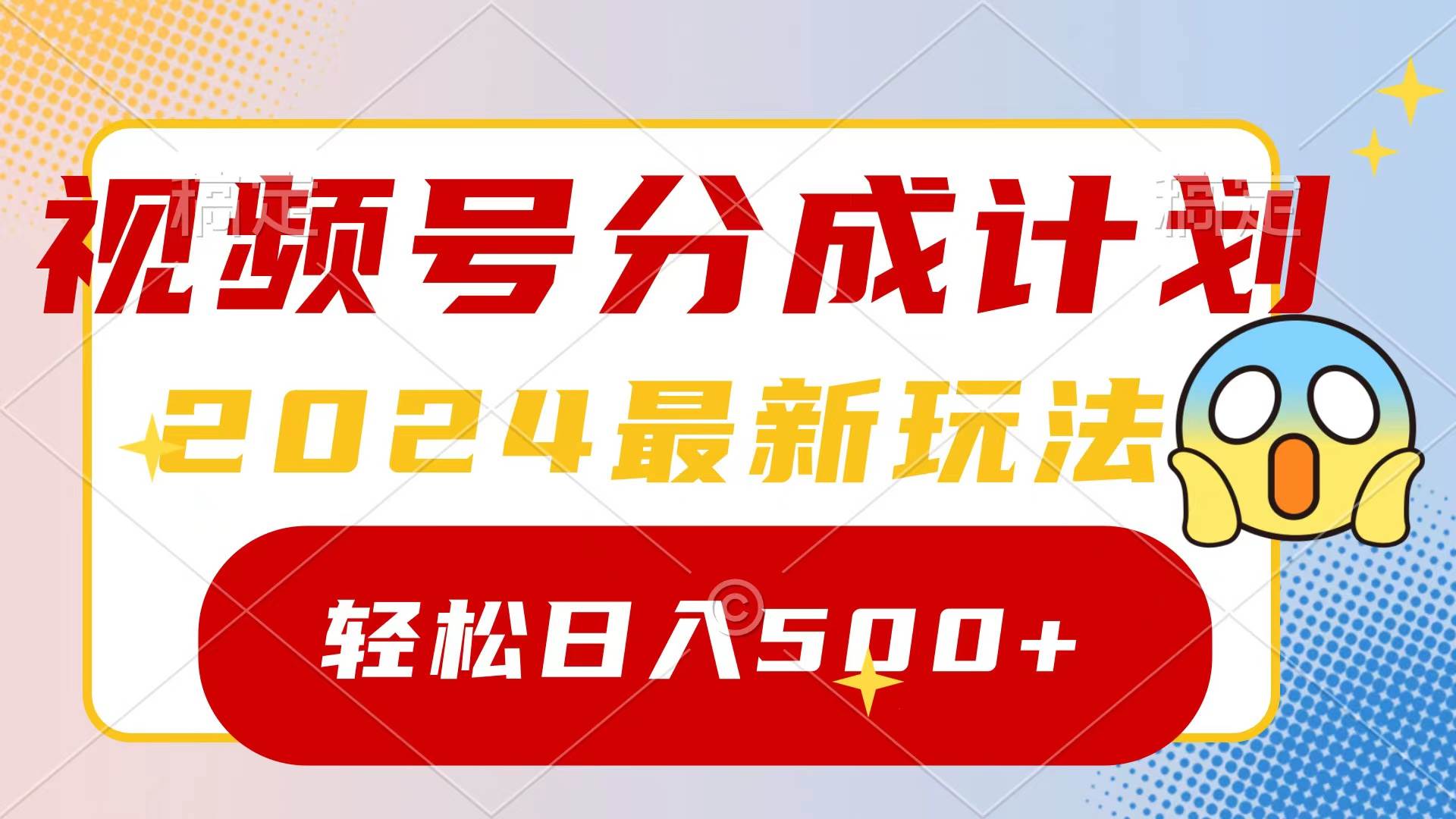 2024玩轉(zhuǎn)視頻號(hào)分成計(jì)劃，一鍵生成原創(chuàng)視頻，收益翻倍的秘訣，日入500+