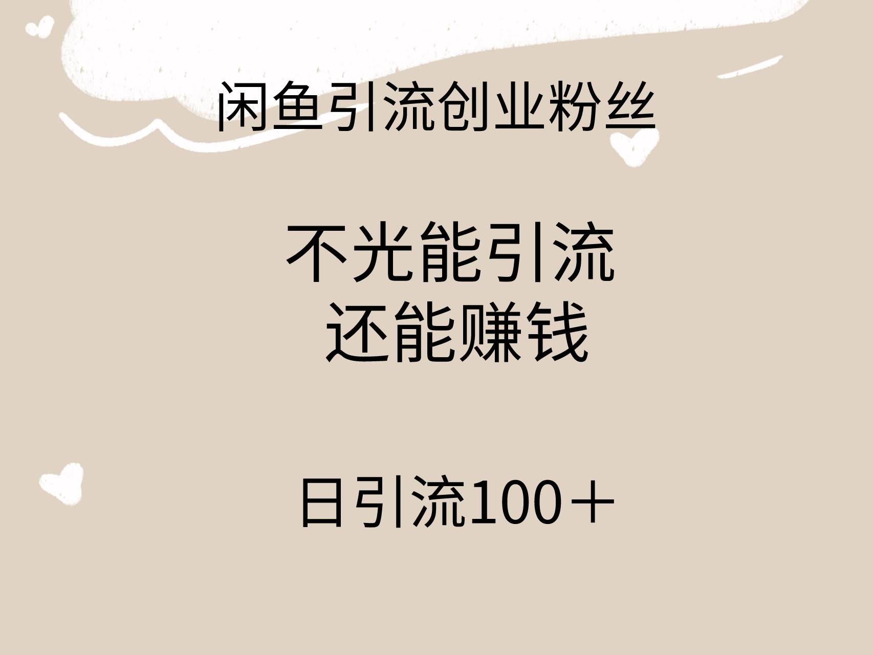 閑魚精準引流創業粉絲，日引流100＋，引流過程還能賺錢插圖