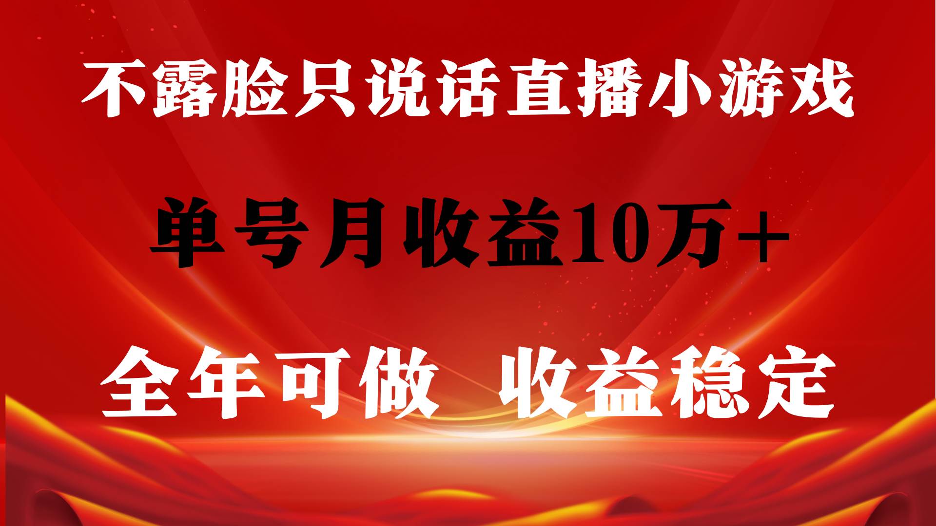 全年可變現項目，收益穩定，不用露臉直播找茬小游戲，單號單日收益2500+…