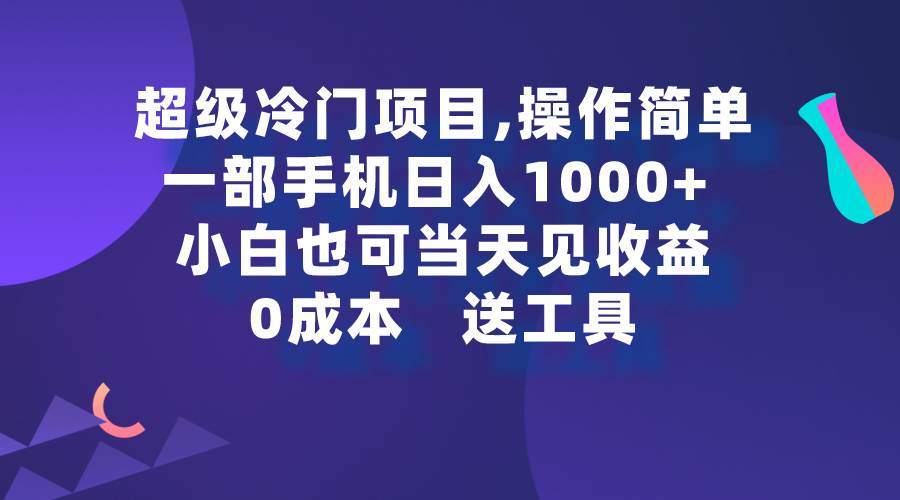 超級冷門項目,操作簡單，一部手機輕松日入1000+，小白也可當天看見收益