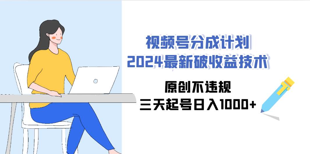 視頻號(hào)分成計(jì)劃2024最新破收益技術(shù)，原創(chuàng)不違規(guī)，三天起號(hào)日入1000+