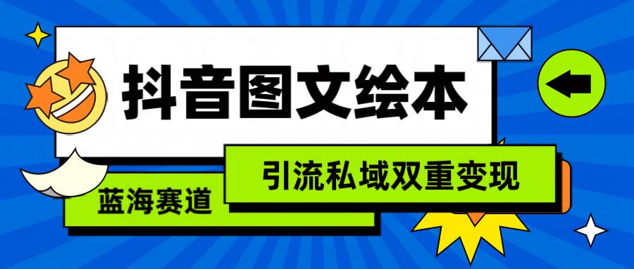 抖音圖文繪本，簡單搬運(yùn)復(fù)制，引流私域雙重變現(xiàn)（教程+資源）