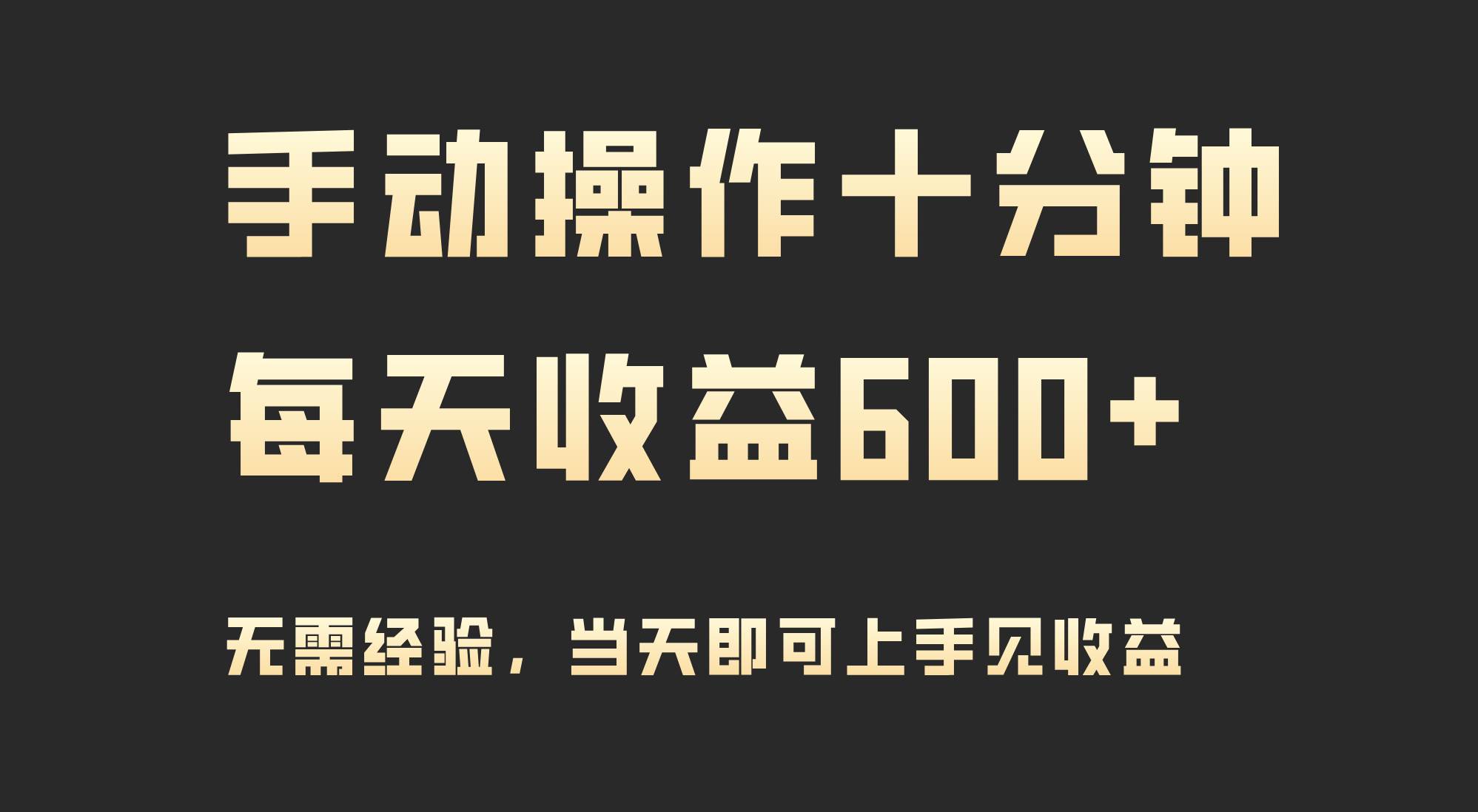 手動(dòng)操作十分鐘，每天收益600+，當(dāng)天實(shí)操當(dāng)天見收益