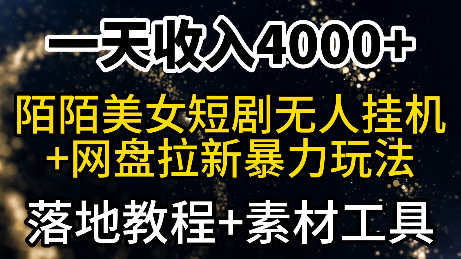 一天收入4000+，最新陌陌短劇美女無人直播+網盤拉新暴力玩法 教程+素材工具