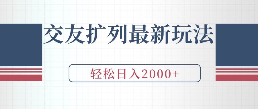 交友擴列最新玩法，加爆微信，輕松日入2000+