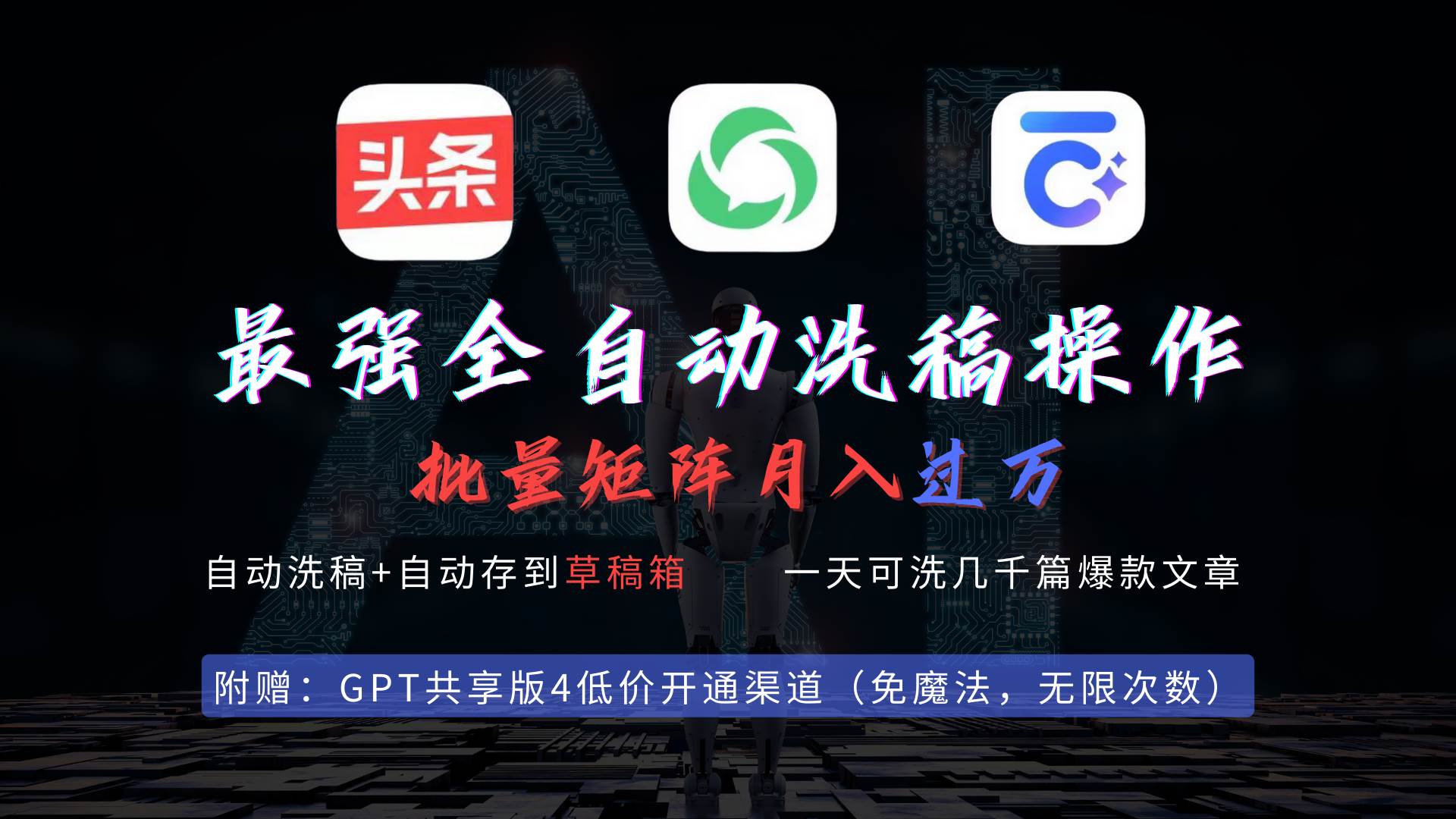 最強全自動一鍵洗稿存稿操作，批量出爆文，頭條，公眾號都能用，月入過w…