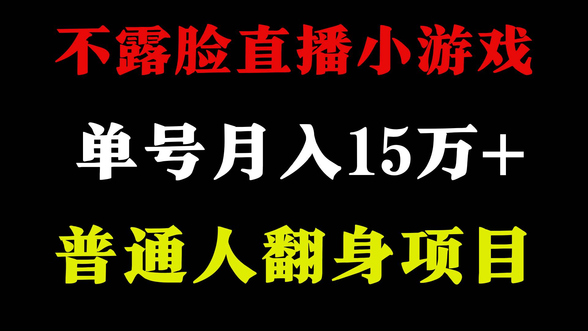 2024年好項目分享 ，月收益15萬+不用露臉只說話直播找茬類小游戲，非常穩定