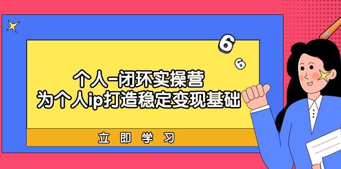 個人-閉環實操營：為個人ip打造穩定變現基礎，從價值定位/爆款打造/產品…