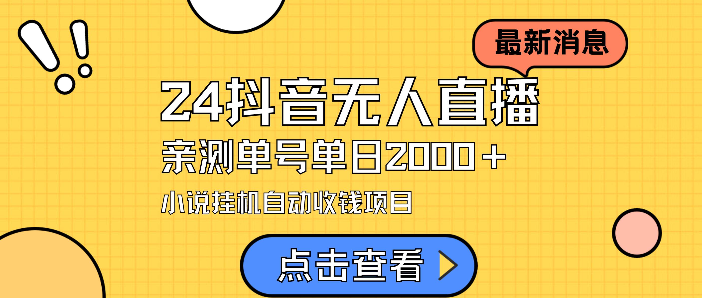 24最新抖音無人直播小說直播項(xiàng)目，實(shí)測單日變現(xiàn)2000＋，不用出鏡，在家…
