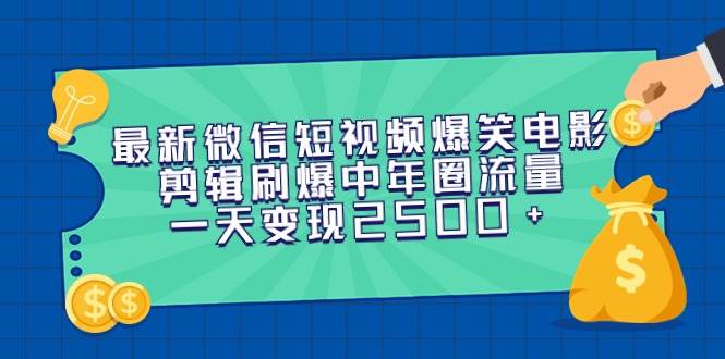 最新微信短視頻爆笑電影剪輯刷爆中年圈流量，一天變現(xiàn)2500+