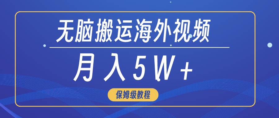 無腦搬運海外短視頻，3分鐘上手0門檻，月入5W+