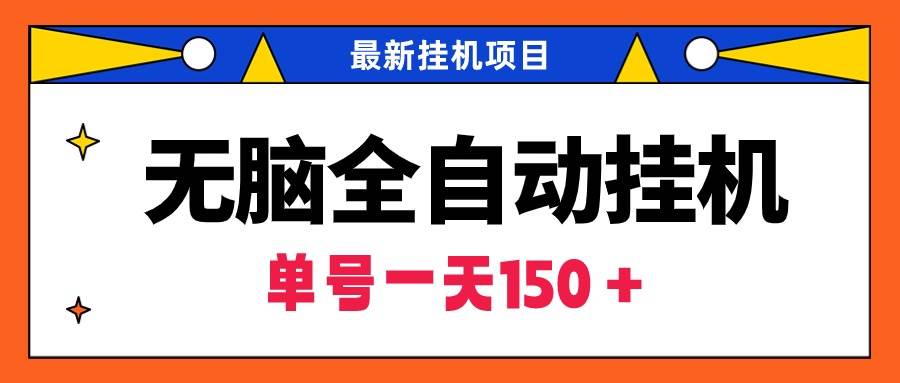 無腦全自動掛機項目，單賬號利潤150＋！可批量矩陣操作