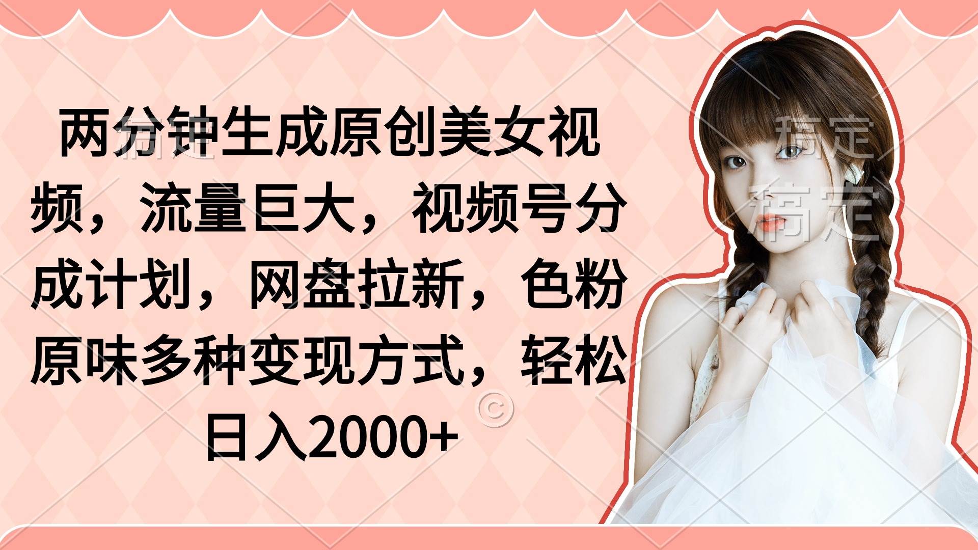 兩分鐘生成原創美女視頻，流量巨大，視頻號分成計劃，網盤拉新，色粉原…