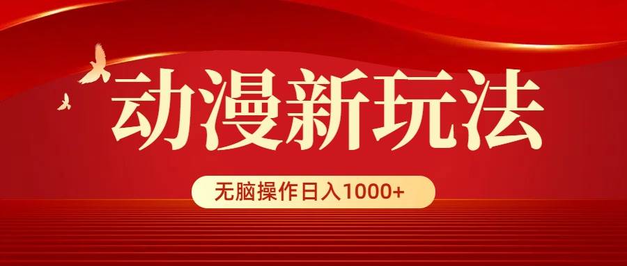 動漫新玩法，條條爆款，5分鐘1條100%原創(chuàng)，小白無腦操作日入1000+