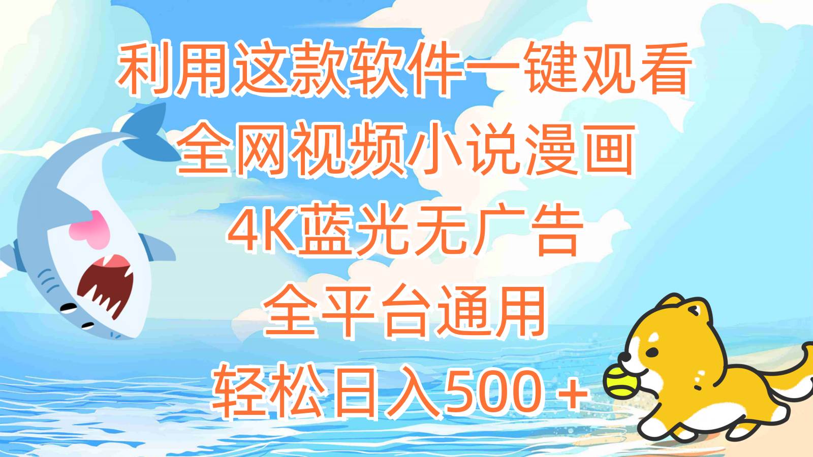 利用這款軟件一鍵觀看全網(wǎng)視頻小說(shuō)漫畫，4K藍(lán)光無(wú)廣告，全平臺(tái)通用，輕…