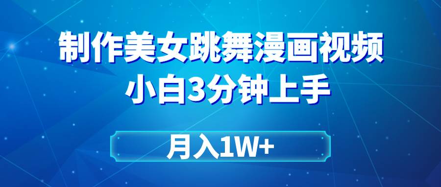 搬運美女跳舞視頻制作漫畫效果，條條爆款，月入1W+