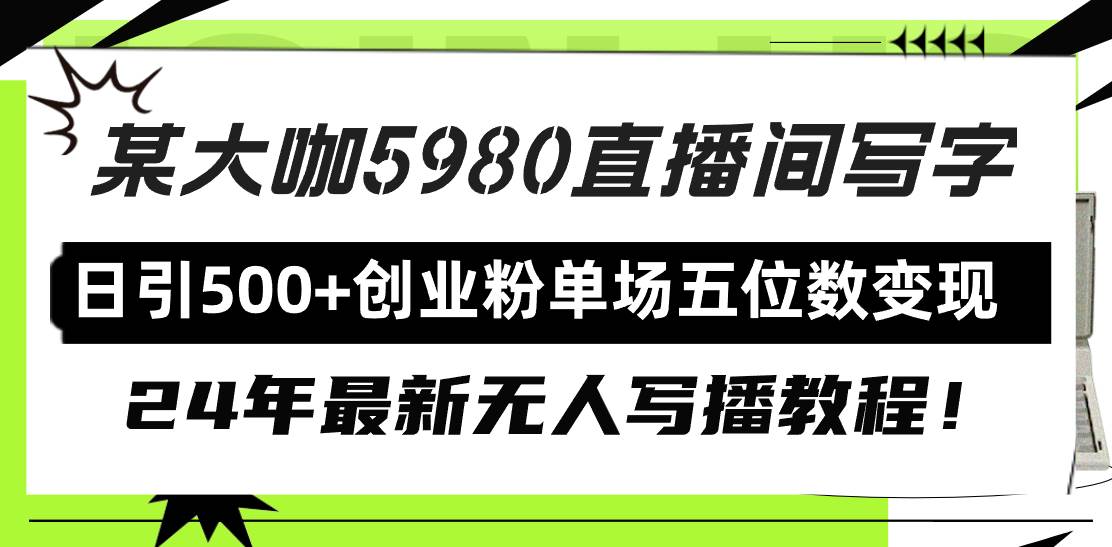 直播間寫寫字日引500+創業粉，24年最新無人寫播教程！單場五位數變現