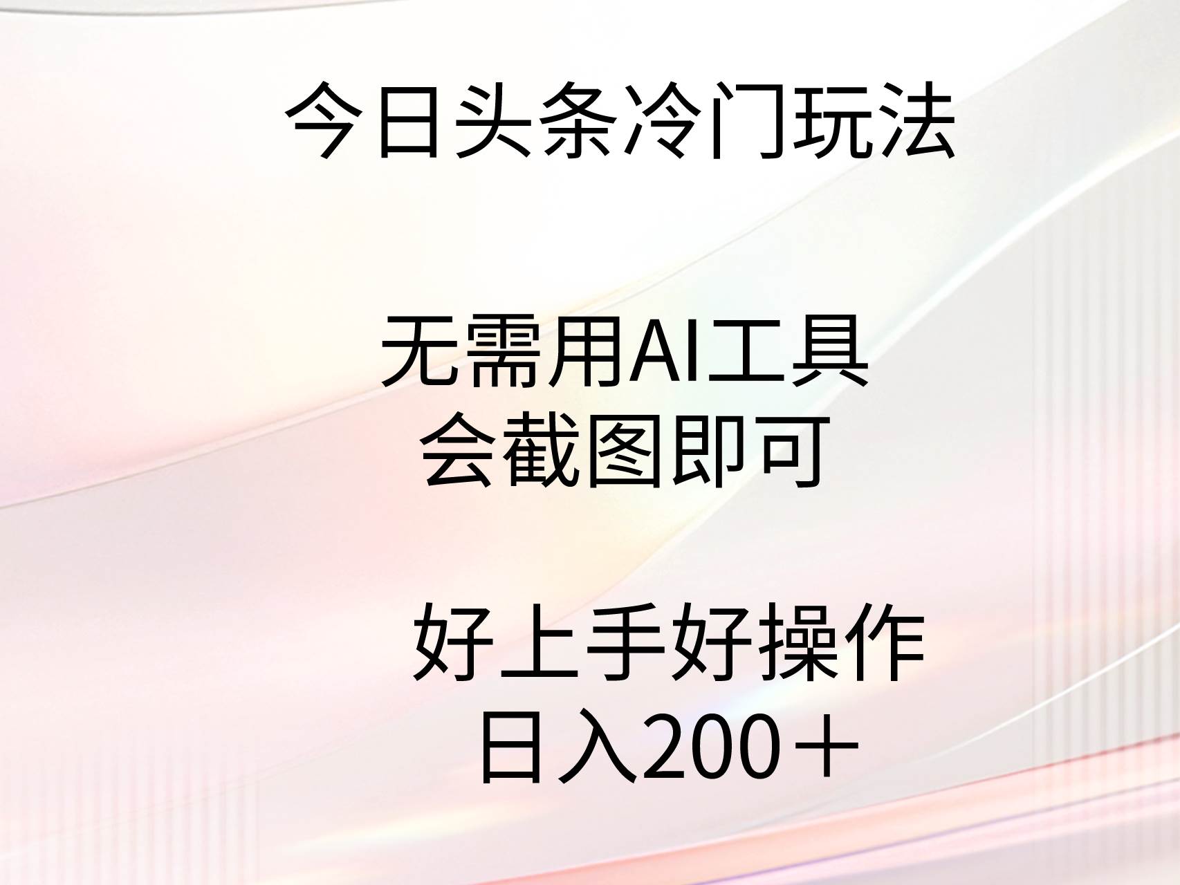 今日頭條冷門玩法，無需用AI工具，會截圖即可。門檻低好操作好上手，日…