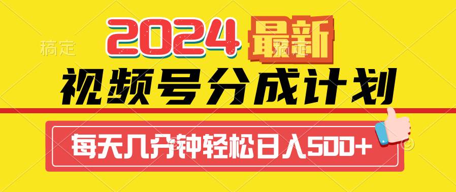2024視頻號(hào)分成計(jì)劃最新玩法，一鍵生成機(jī)器人原創(chuàng)視頻，收益翻倍，日入500+