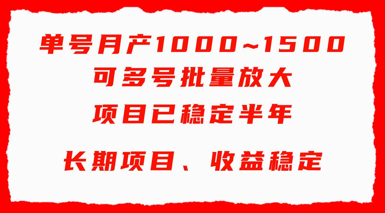 單號月收益1000~1500，可批量放大，手機電腦都可操作，簡單易懂輕松上手