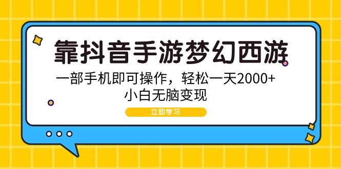 靠抖音手游夢幻西游，一部手機即可操作，輕松一天2000+，小白無腦變現