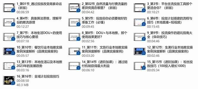 本地同城·推核心方法論，本地同城投放技巧快速掌握運營核心（16節課）插圖2