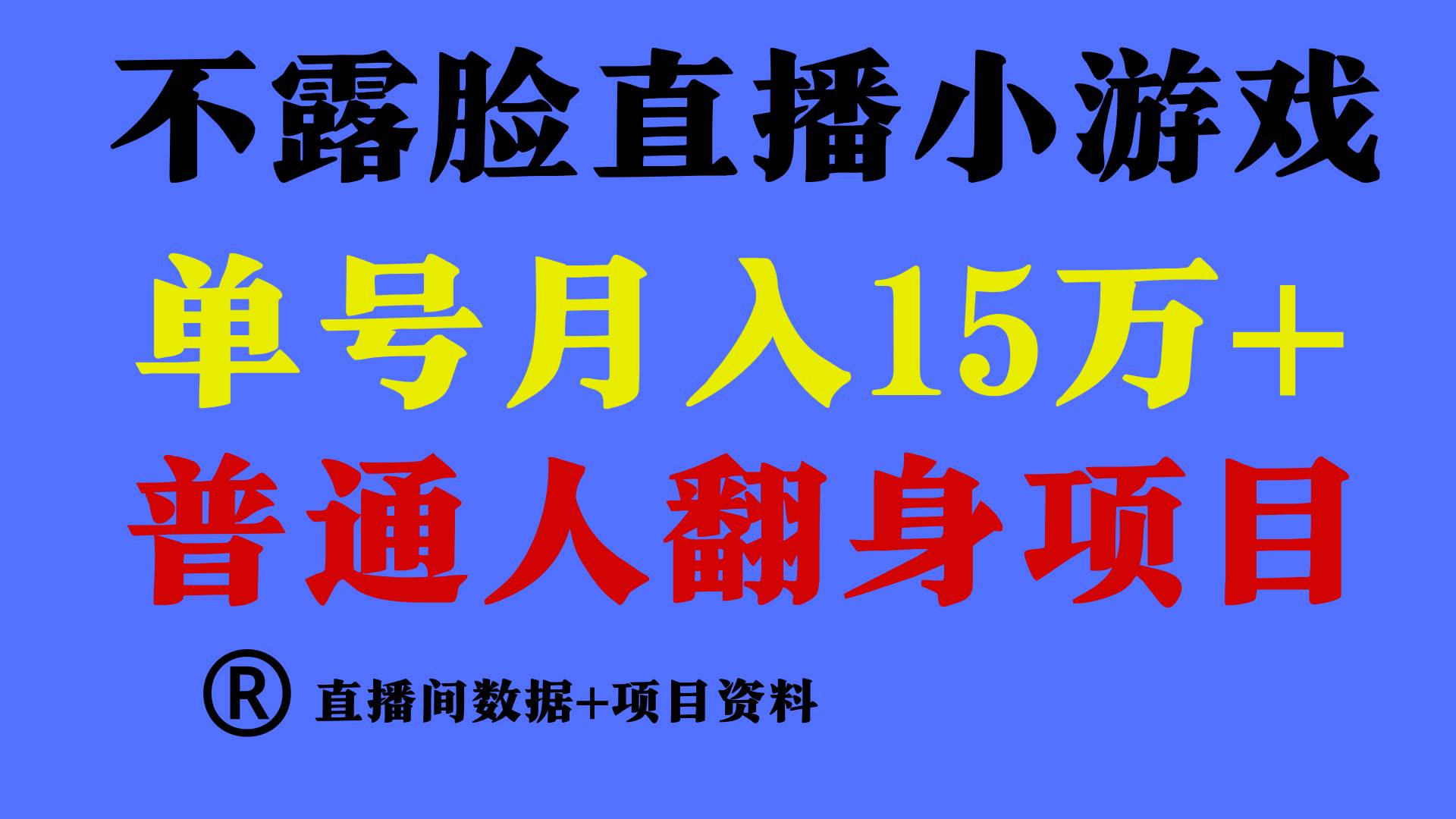 普通人翻身項目 ，月收益15萬+，不用露臉只說話直播找茬類小游戲，小白…插圖