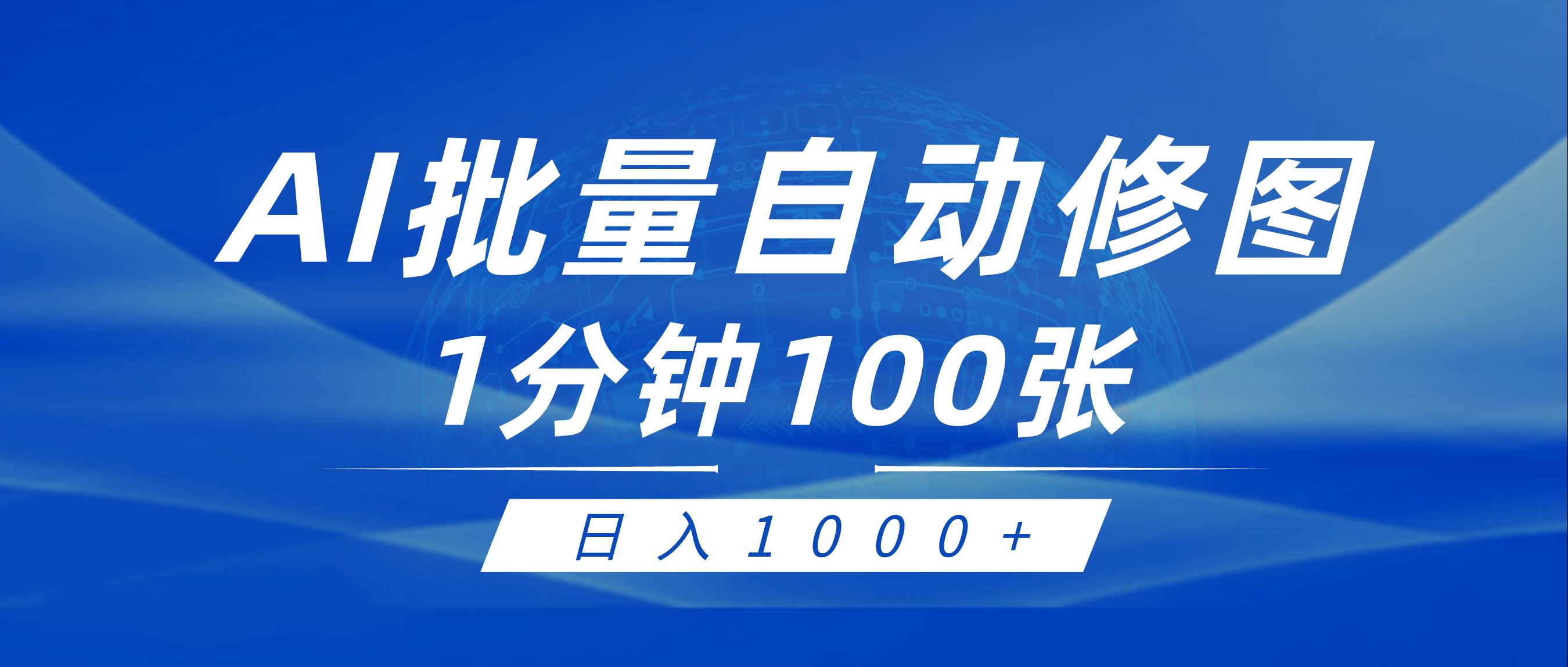 利用AI幫人自動(dòng)修圖，傻瓜式操作0門檻，日入1000+