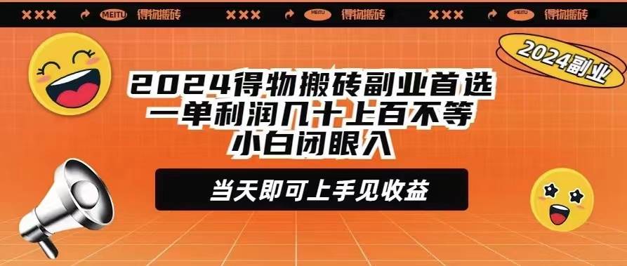 2024得物搬磚副業(yè)首選一單利潤(rùn)幾十上百不等小白閉眼當(dāng)天即可上手見收益