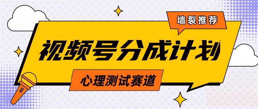 視頻號分成計劃心理測試玩法，輕松過原創條條出爆款，單日1000+教程+素材