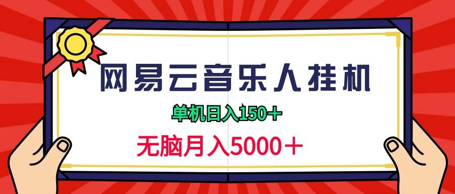 2024網易云音樂人掛機項目，單機日入150+，無腦月入5000+