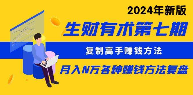 生財(cái)有術(shù)第七期：復(fù)制高手賺錢方法 月入N萬(wàn)各種方法復(fù)盤（更新到24年0313）