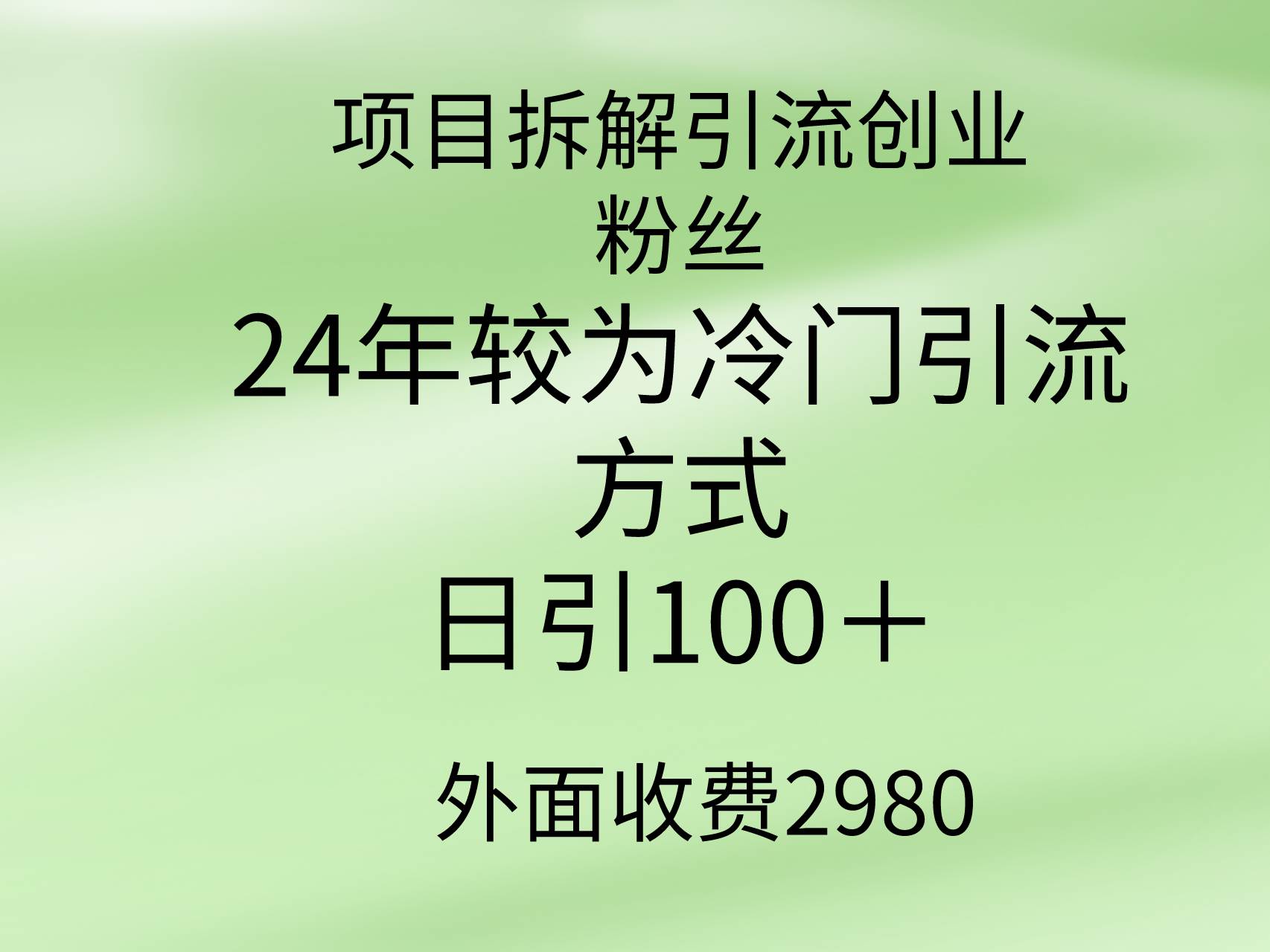 項(xiàng)目拆解引流創(chuàng)業(yè)粉絲，24年較冷門(mén)引流方式，輕松日引100＋