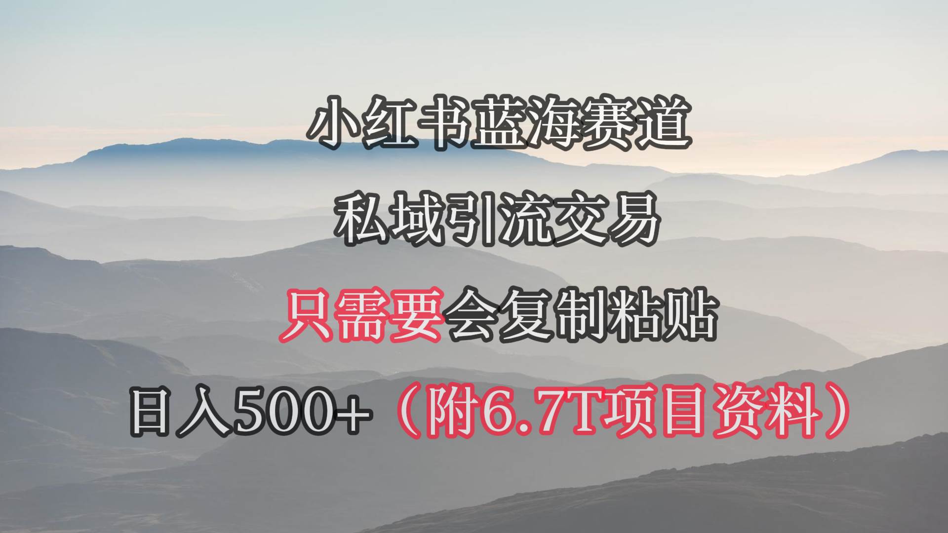 小紅書短劇賽道，私域引流交易，會復制粘貼，日入500+（附6.7T短劇資源）