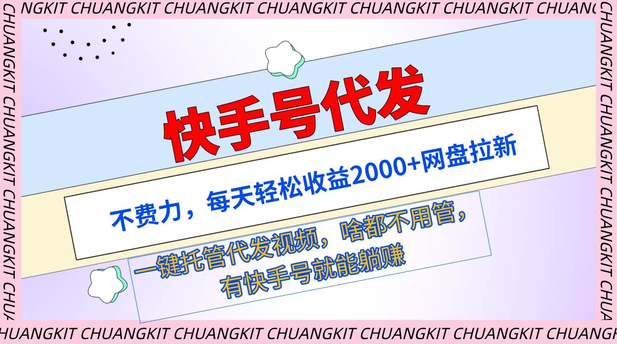 快手號代發：不費力，每天輕松收益2000+網盤拉新一鍵托管代發視頻