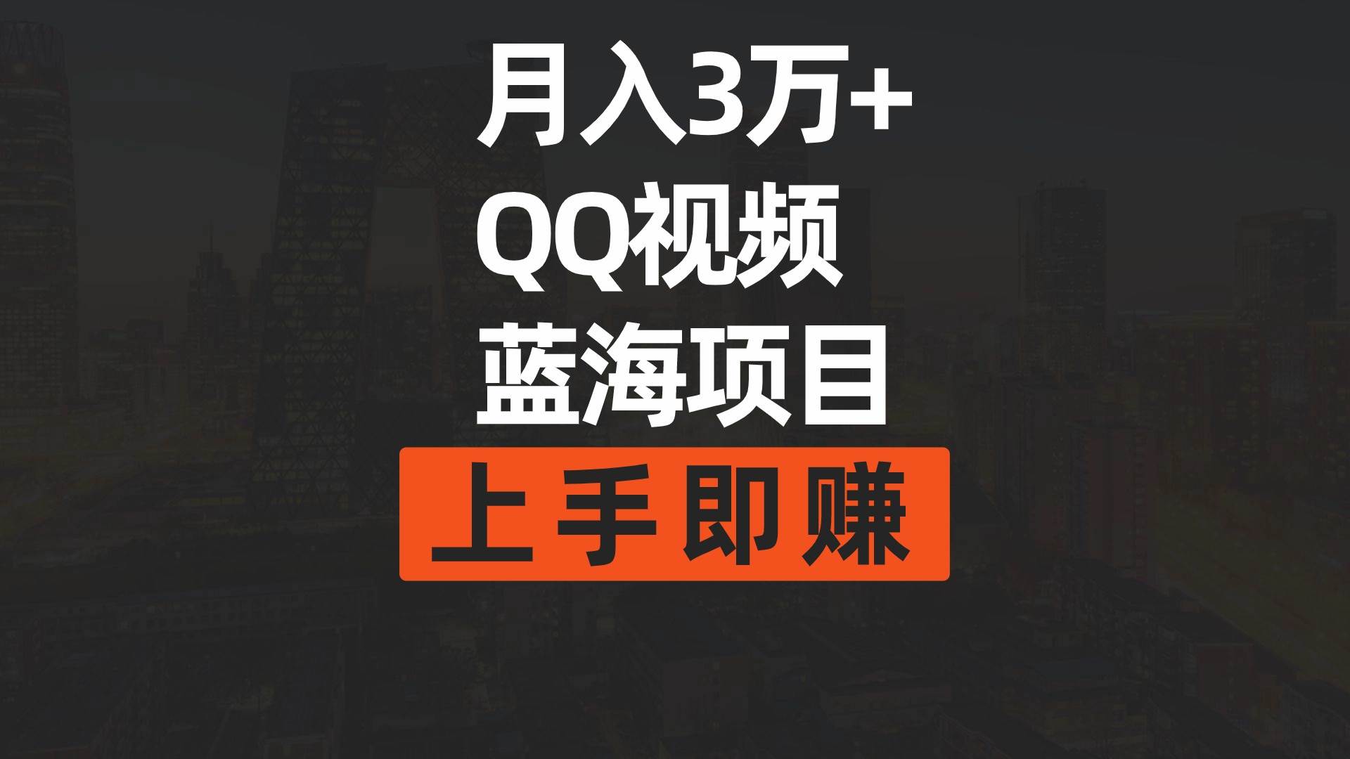 月入3萬+ 簡單搬運去重QQ視頻藍海賽道  上手即賺