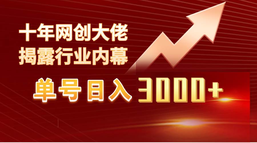 單號日入3000+，工作室內部無腦美女視頻玩法，100%過原創