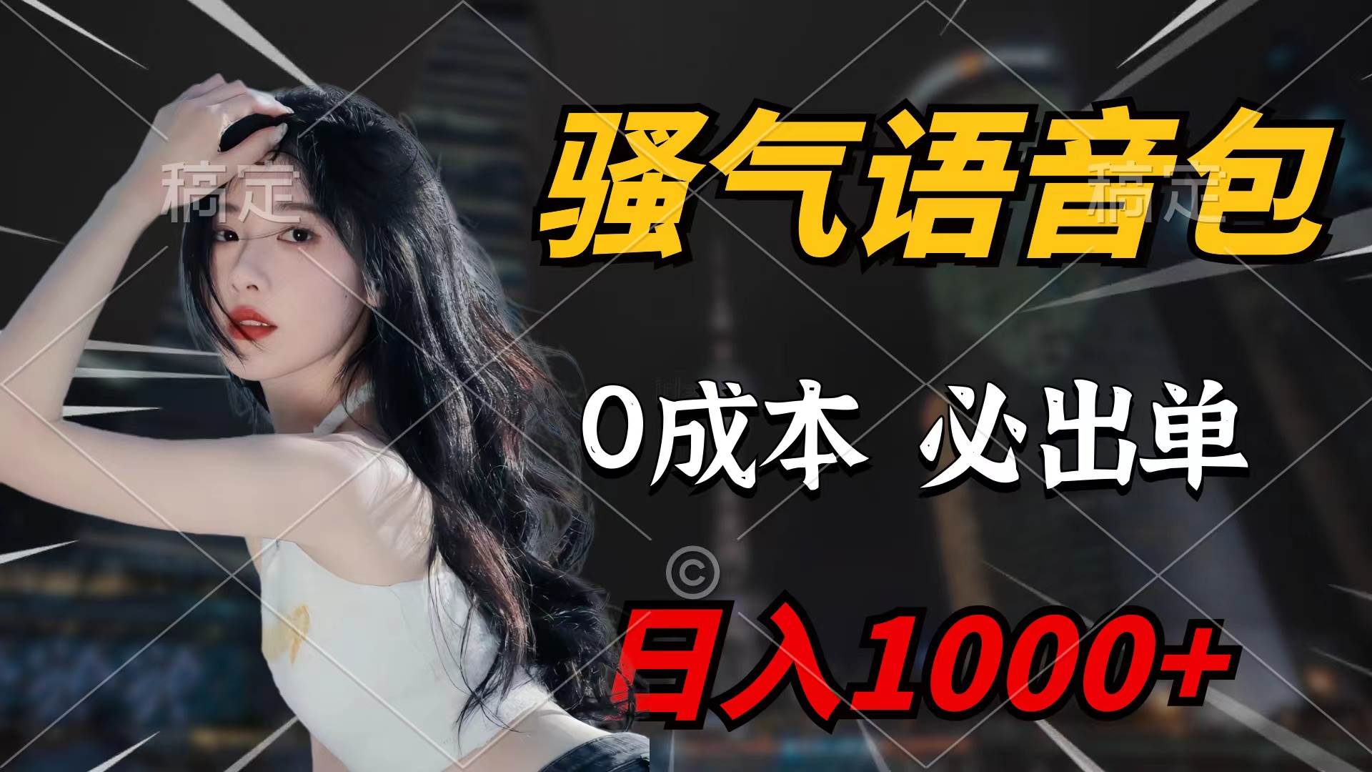騷氣語音包，0成本一天1000+閉著眼也能出單