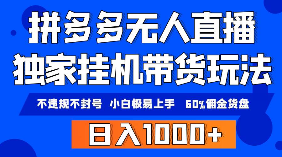 拼多多無人直播帶貨，純掛機模式，小白極易上手，不違規不封號， 輕松日…