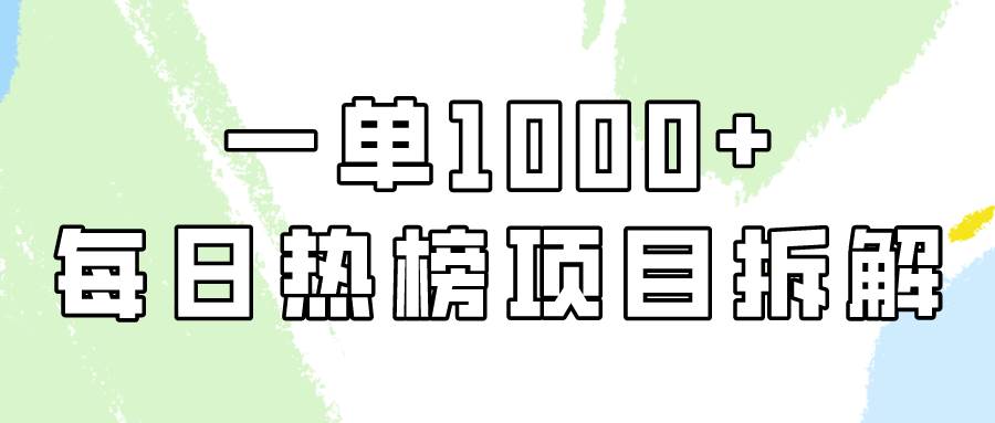 簡單易學，每日熱榜項目實操，一單純利1000+