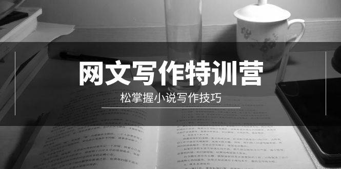 網(wǎng)文-寫作特訓(xùn)營，輕松掌握小說寫作技巧（20節(jié)視頻課）