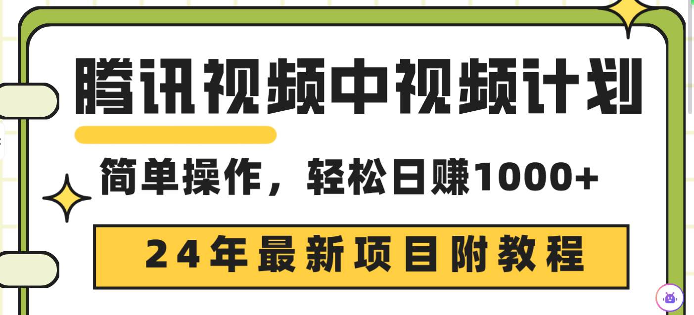 騰訊視頻中視頻計劃，24年最新項目 三天起號日入1000+原創玩法不違規不封號