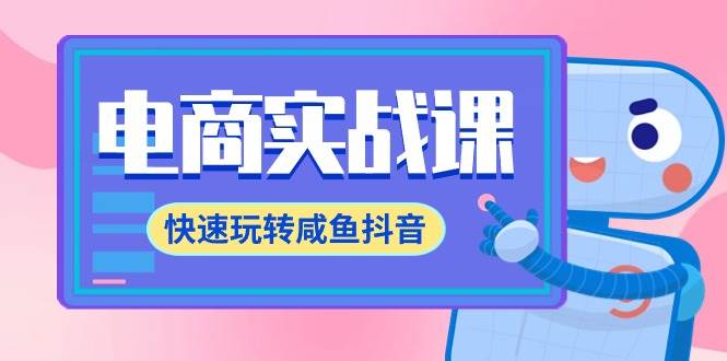 電商實戰課，快速玩轉咸魚抖音，全體系全流程精細化咸魚電商運營-71節課