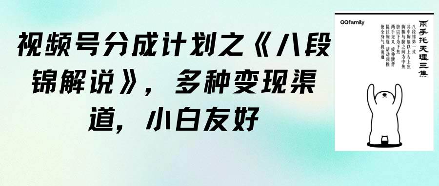 視頻號(hào)分成計(jì)劃之《八段錦解說》，多種變現(xiàn)渠道，小白友好（教程+素材）
