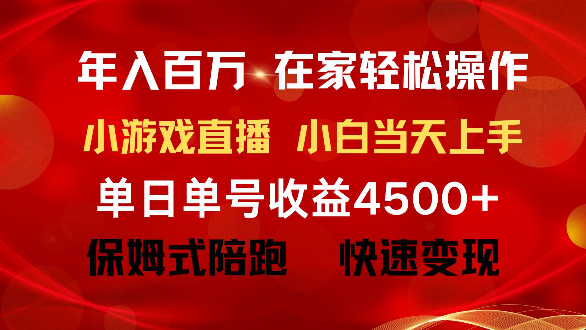 年入百萬 普通人翻身項目 ，月收益15萬+，不用露臉只說話直播找茬類小游…插圖1