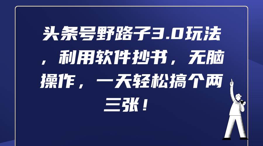 頭條號野路子3.0玩法，利用軟件抄書，無腦操作，一天輕松搞個兩三張！
